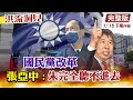 【洪流洞見下集】張亞中與朱立倫長談70分鐘!張：朱完全聽不進去! 全國政治人物聲望調查，朱立倫民調墊底! @中天新聞  20220115