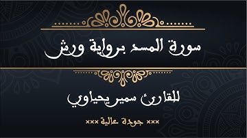 سورة المسد برواية ورش للقارئ سمير يحياوي - جودة عالية