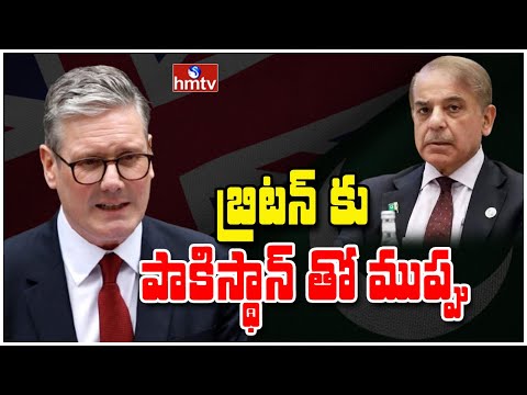To The Point : బ్రిటన్ కు పాకిస్థాన్ తో ముప్పు! | Britain vs Pakistan | hmtv