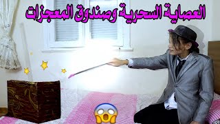 العصاية السحرية ? وصندوق المعجزات ??