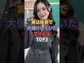 実は投資で大儲けしていたアイドルTOP3 #乃木坂46 #akb48