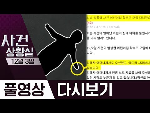 원룸 <strong>사망</strong> 할머니 ‘방어흔’·‘<strong>어린이집</strong> 성추행’ 파문 | 2019년 12월 03일 사건상황실