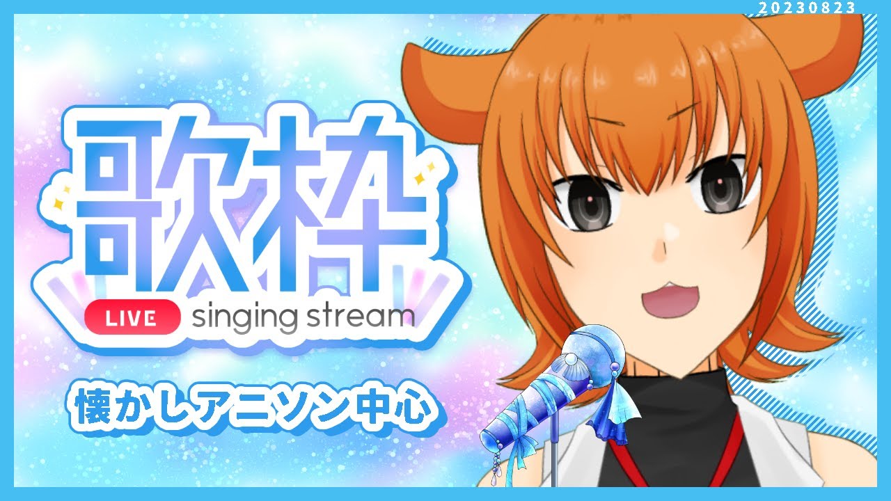 【歌枠/ #karaoke 】歌枠！懐かしアニソン中心【桐生キョウ 】