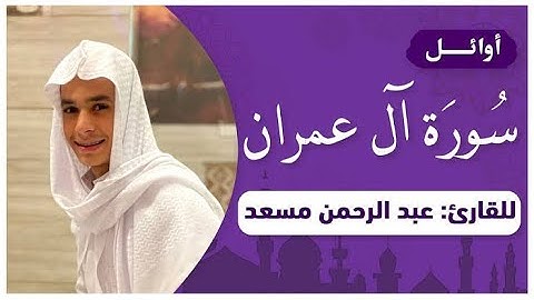 Butifull Quran أوائل سورة آل عمران (حصرياً) | تلاوة خاشعة بصوت القارئ عبدالرحمن مسعد