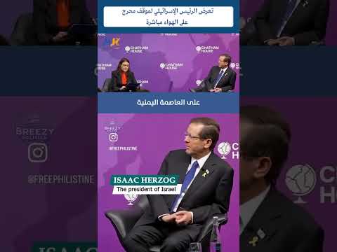 تقديم غير متوقع أربك الرئيس الإسرائيلي إسحاق هرتسوغ خلال زيارته إلى لندن