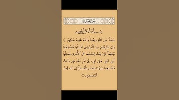 سورة(الحجرات)بصوت القارئ الشيخ صلاح بوخاطر...💞😘💕🌹🍂