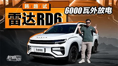 老司機試車：6000瓦外放電，韓路試雷達RD6 - 天天要聞