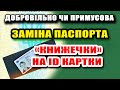 Добровільно / Примусова Заміна ПАСПОРТІВ книжечок на ІД карточки