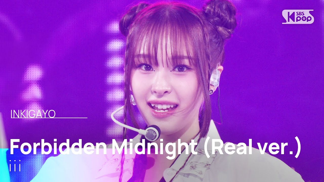 Forbidden Midnight (Real ver.) - iii(아이아이아이) | SBS 250831 방송
