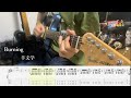 【Tab譜】Burning - 羊文学 【ギターで弾いてみた】推しの子第2期ED