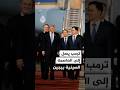 الرئيس الأمريكي يصل إلى العاصمة الصينية بيجين 