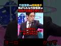 【竹田恒泰】「そんな奴がいるなら出してこい💢」田嶋陽子にキレる竹田恒泰が面白すぎるｗ #shorts #竹田恒泰 #田嶋陽子 #そこまで言って委員会