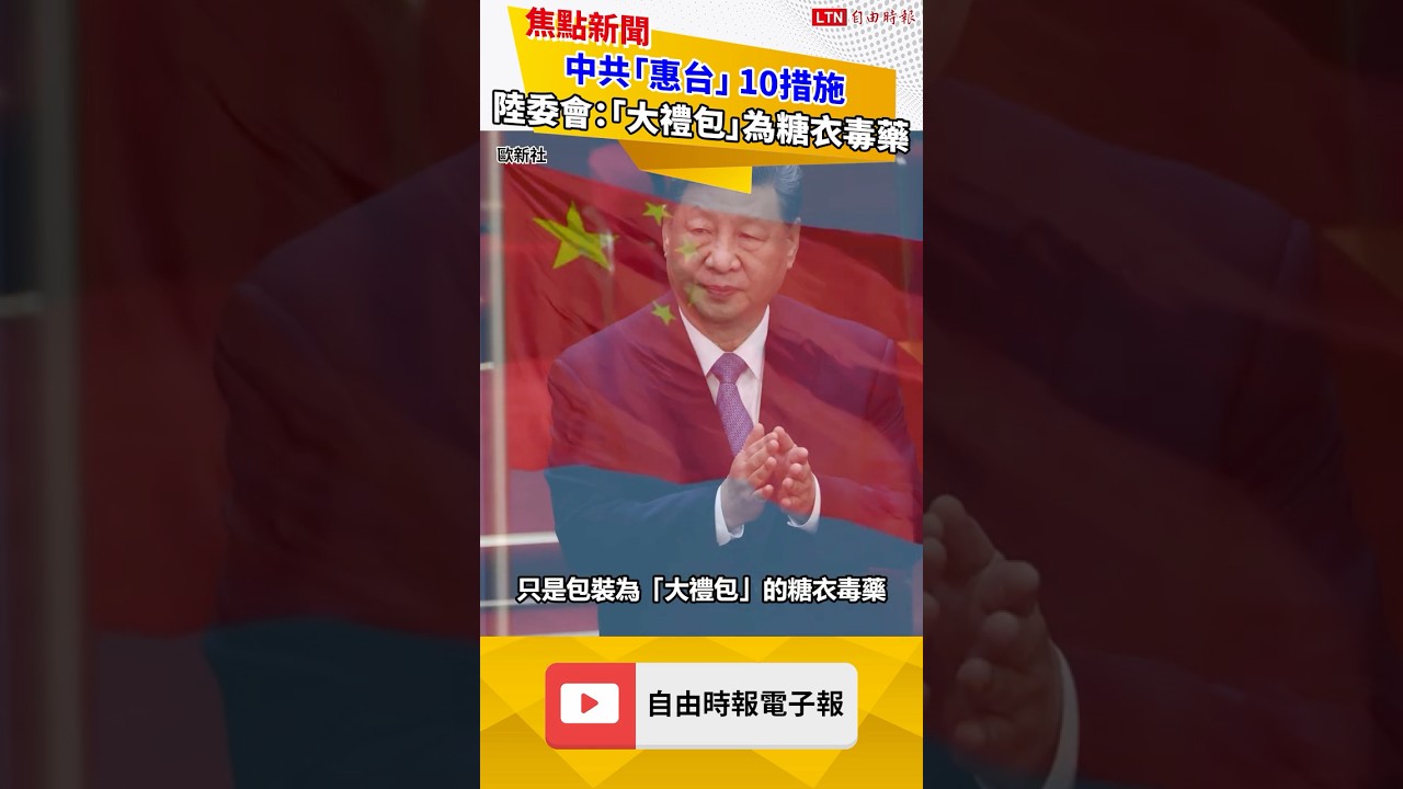 中共惠台10措施 陸委會:包裝為「大禮包」糖衣毒藥 中共惠台10措施 陸委會:包裝為「大禮包」糖衣毒藥