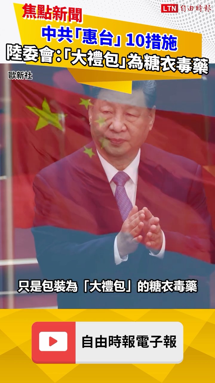 中共惠台10措施 陸委會：包裝為「大禮包」糖衣毒藥