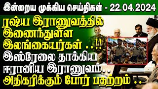 மதியநேர செய்திகள்-22.04.2024 | Sri Lanka Tamil News | Lunch News Sri Lanka | #Jaffna News
