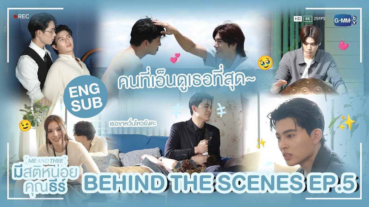 [Behind The Scenes] มีคนเอ็นดูเธอขามาก ๆ อ่ะดิ 🤏🏻 | มีสติหน่อยคุณธีร์ Me and Thee EP.5