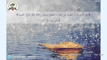 تلاوة خاشعة | سورة الشورى ، وديع اليمني {وهو الذي ينزل الغيث من بعد ما قنطوا وينشر رحمته }