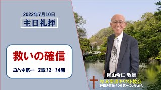 2022/7/10 主日礼拝  尾山令仁 牧師  「救いの確信」ヨハネ一 2:12-14