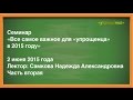 Вторая часть лекции «Все самое важное для «упрощенца» в 2015 году»