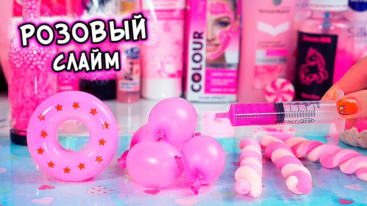 ЗАЛИПАТЕЛЬНЫЙ РОЗОВЫЙ СЛАЙМ. Много всего в слайм в ОДНОМ ЦВЕТЕ