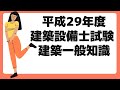 【過去門：建築設備士】平成29年 建築一般知識 　　　　　　　　　　　　　　#建築設備,#建築設備士,#設備設計,#建築設備士試験