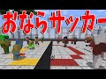 しゃがんでボールを吹き飛ばすおならサッカー選手権 - マインクラフト【KUN】