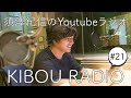 KIBOU RADIO#21