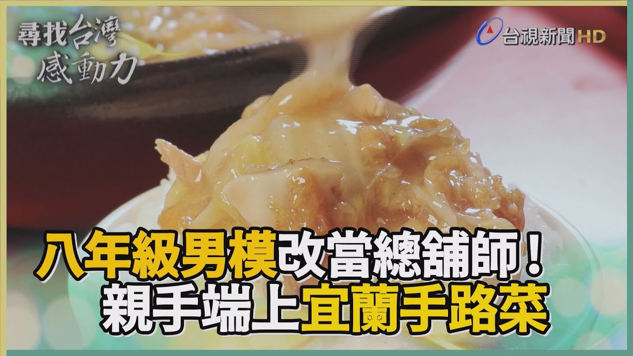 尋找台灣感動力-宜蘭手路菜 八年級的辦桌古早味