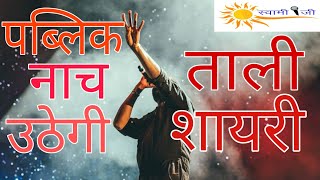 दमदार ताली शायरी । Tali Shayri in Hindi । महफ़िल में तालियों से जान डालना । Public Speaking Tips