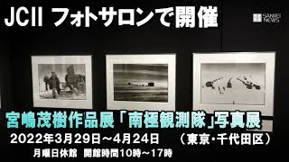 宮嶋茂樹作品展「南極観測隊」をJCIIフォトサロンで開催