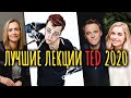 ЛУЧШИЕ лекции TED 2020 / #ТЕДсаммари