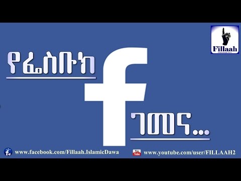 Thumbnail for የፌስቡክ ገመና...
