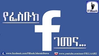 የፌስቡክ ገመና...