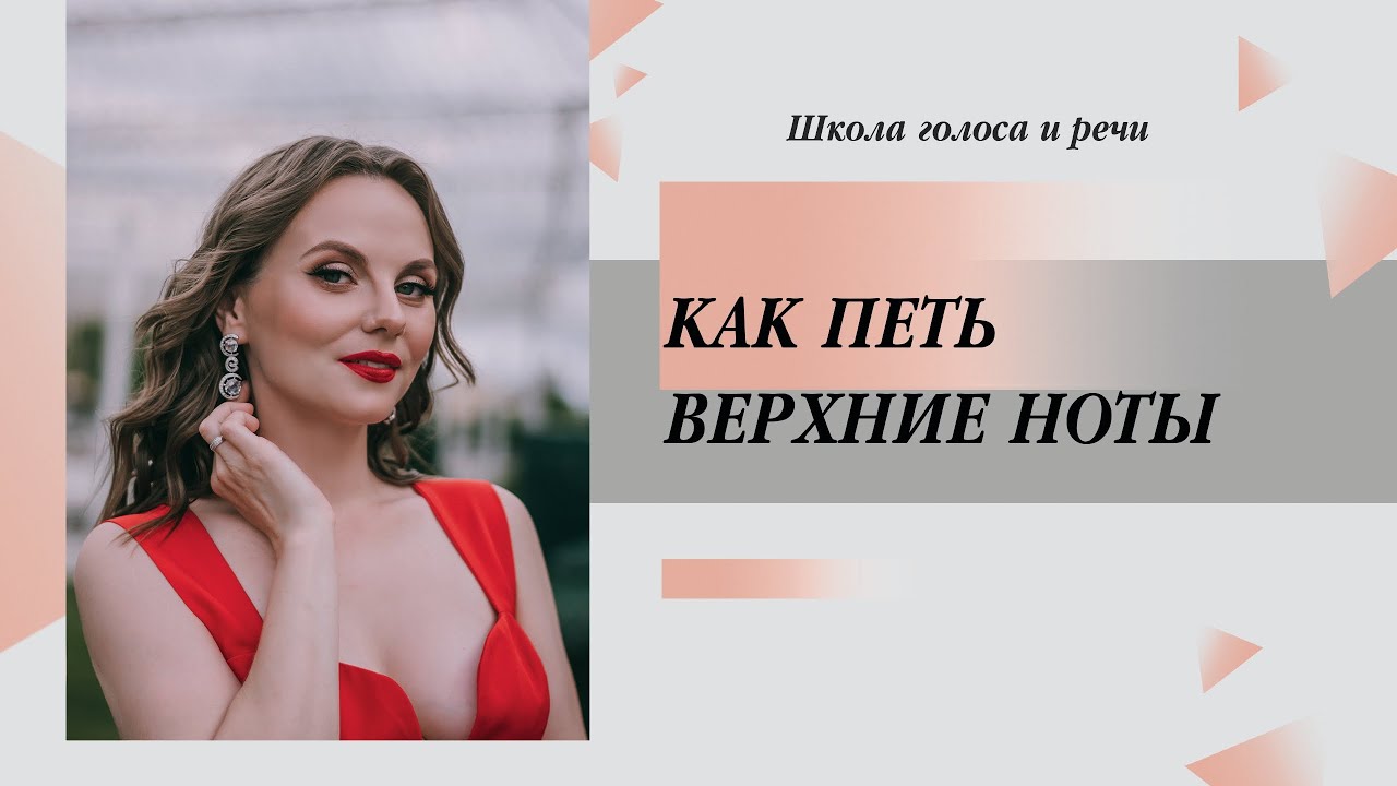 КАК ПЕТЬ ВЕРХНИЕ или высокие НОТЫ!