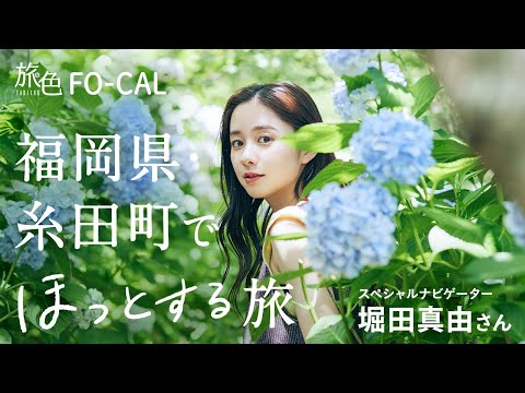 堀田真由｜福岡県・糸田町でほっとする旅【旅色Movie】