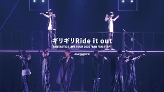 【Live Video】FANTASTICS / ギリギリRide it out (LIVE TOUR 2022”FAN FAN STEP”)