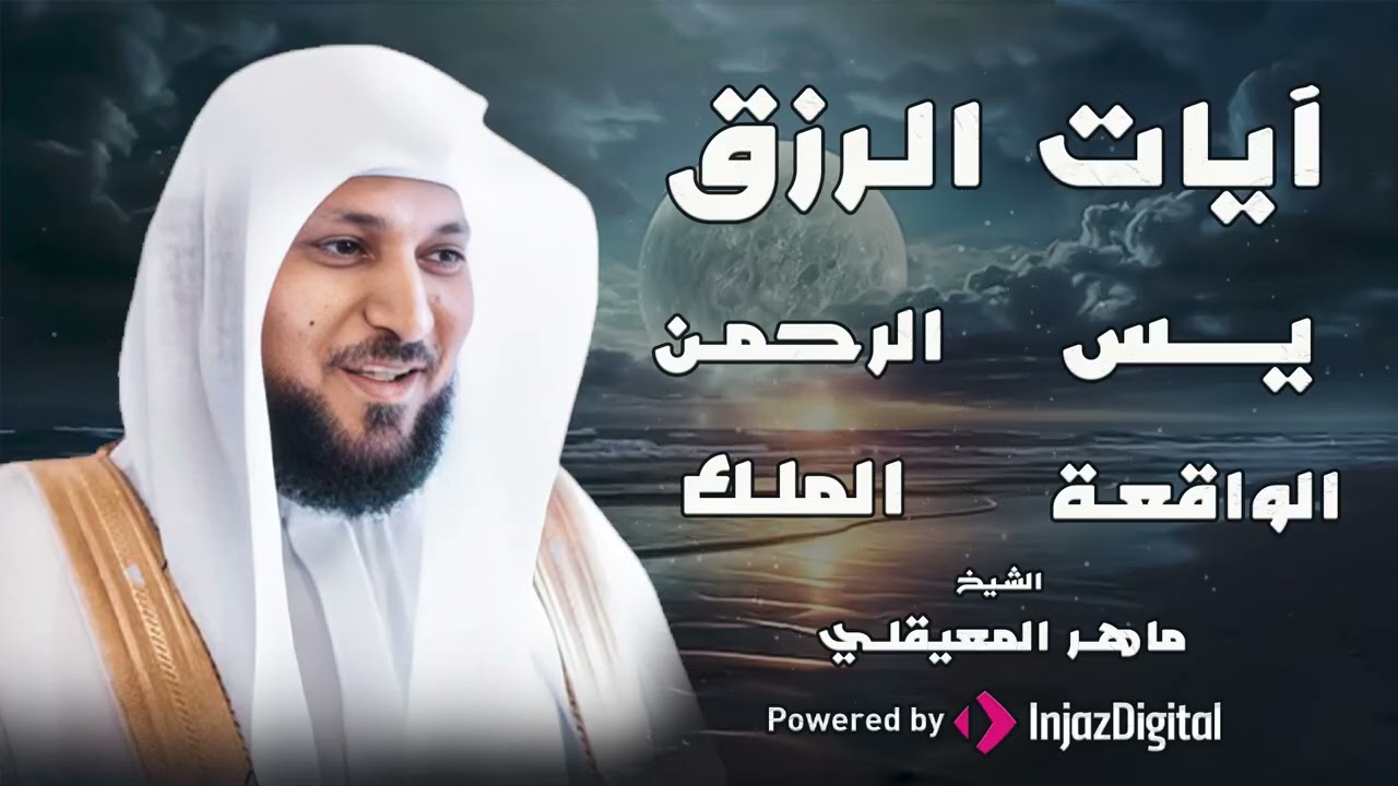 تلاوة عذبة تريح القلب سورة يس + الواقعة+ الرحمن + الملك لزيادة الرزق و البركة الشيخ ماهر المعيقلي5