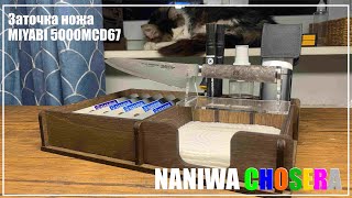 Заточка MIYABI 5000MCD67. Naniwa Chosera