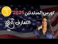 كورس المحادثة بالإنجليزية 2025 الدرس 3 التعارف