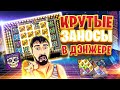 Мега Заносы в Danger High Voltage | Данлудан Хайрол Игра в Дэнжере | BTG заносы недели