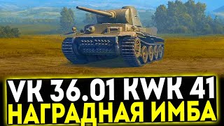 ✅ VK 36.01 mit Kwk 41 L58 - НАГРАДНАЯ ИМБА! ОБЗОР ТАНКА! МИР ТАНКОВ