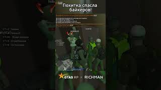 Похитка спасла байкеров! #gta5 #gta #гта5 #прикол #gta5rp #roleplay #richman #deilix #reels #shorts