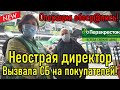 Неострая директор вызвала СБ на покупателей !!!