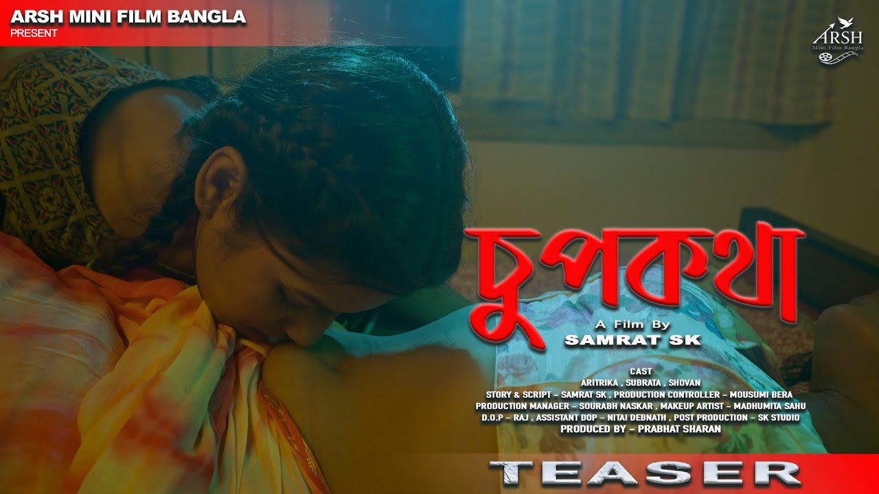 চুপকথা | CHOUP KOTHA |  New Bangla Short Film Trailer | Short Film | ARSH MINI FILM BANGLA