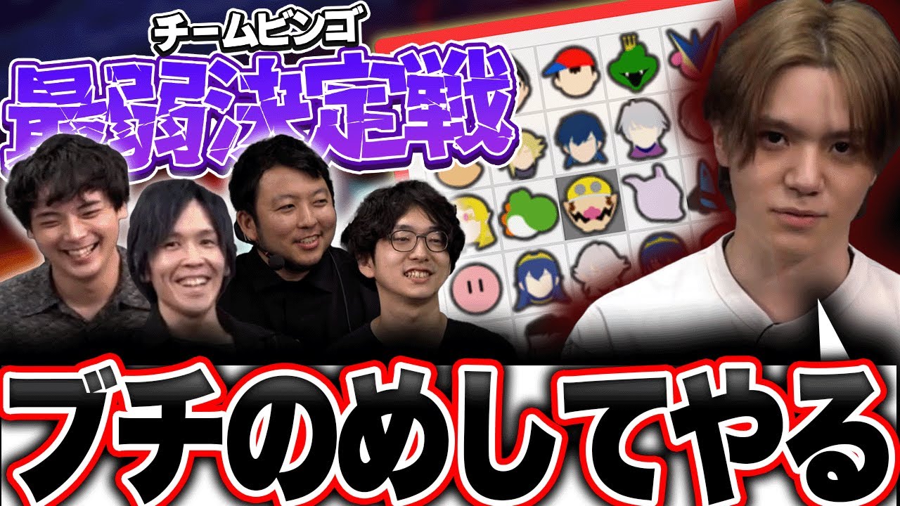 チームビンゴ最弱決定戦の面白シーンまとめ【スマブラSP】