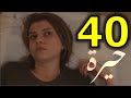 مسلسل حيرة الحلقة 40 هند تحرق نفسها