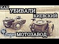 Как убивали Киевский Мотоциклетный Завод||Днепр