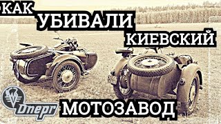 Как убивали Киевский Мотоциклетный Завод||Днепр