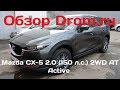 Mazda CX-5 2017 второе поколение 2.0 (150 л.с.) 2WD AT Active - видеообзор