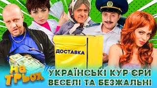 ✨ УКРАЇНСЬКІ КУРʼЄРИ 🎁😎 ВЕСЕЛІ та БЕЗЖАЛЬНІ 😂